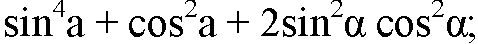 Sin2 sin. Упростите выражение 1-sin2a. Упростите выражение 1-sin2a/2cosa. Упростить выражение sin2a cos2a sin4a.