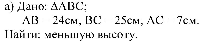 Найдите меньшую высоту треугольника со