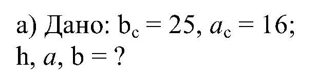 Найдите h а и б если б 25 а 16. Найти h, a и b если BC=36, AC =64. S = A+B/2 *H как найти h. Найти h, a, b, если a=18,b=32.
