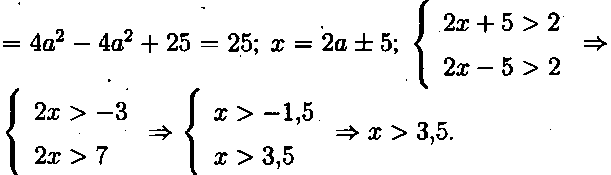 Решение:<br> x2 - 4ax + 4a2 - 25 = 0; D1 = 4a2