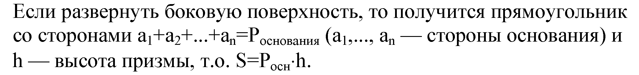 Докажите что площадь боковой поверхности прямой призмы. Доказательство теоремы о площади боковой поверхности прямой Призмы. Докажите теорему о площади боковой поверхности прямой Призмы.